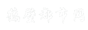 鹤壁都市网
